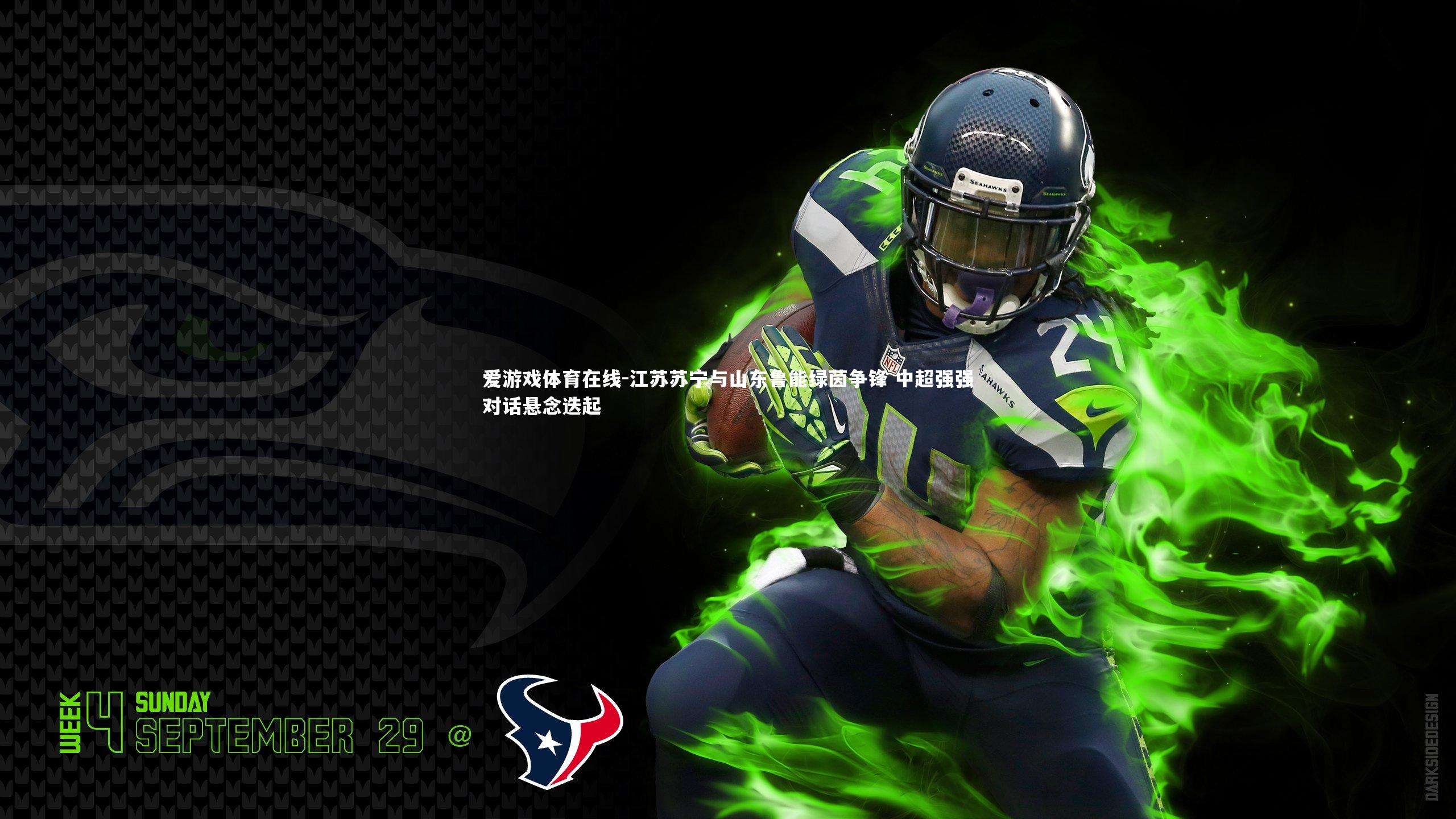 江苏苏宁与山东鲁能绿茵争锋 中超强强对话悬念迭起