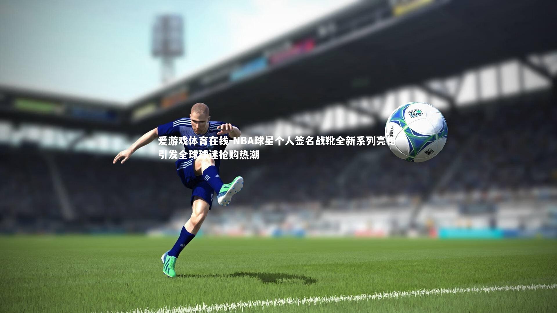 NBA球星个人签名战靴全新系列亮相 引发全球球迷抢购热潮