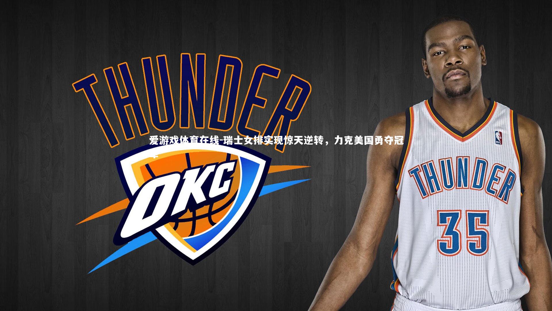 瑞士女排实现惊天逆转，力克美国勇夺冠军