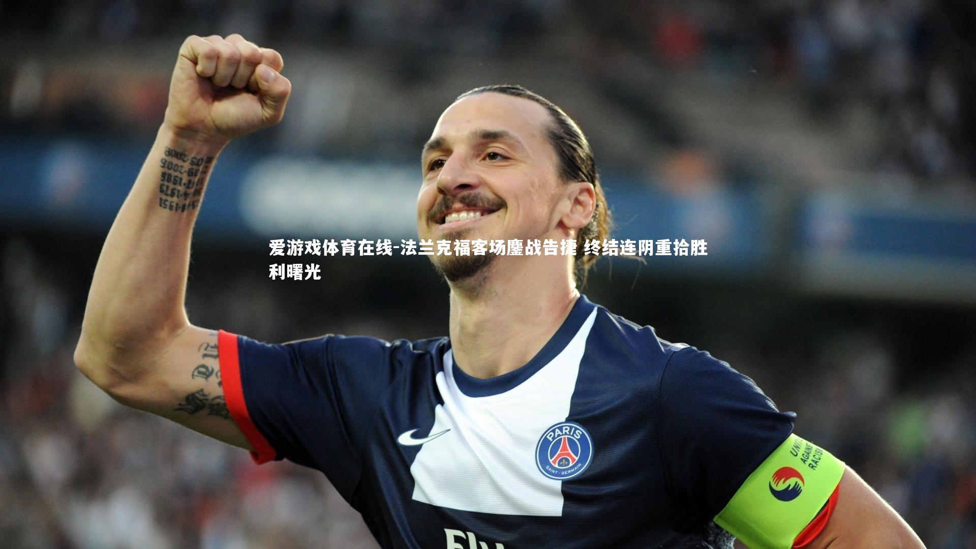 法兰克福客场鏖战告捷 终结连阴重拾胜利曙光