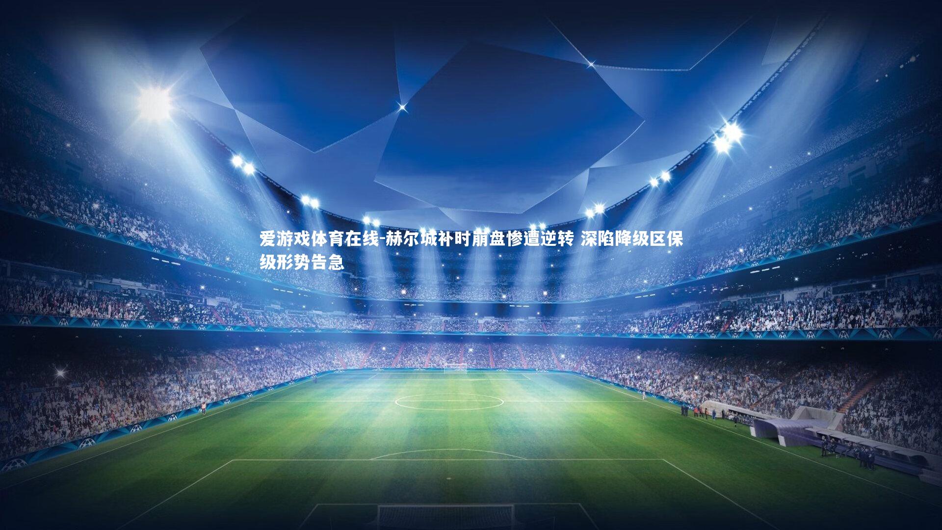 赫尔城补时崩盘惨遭逆转 深陷降级区保级形势告急