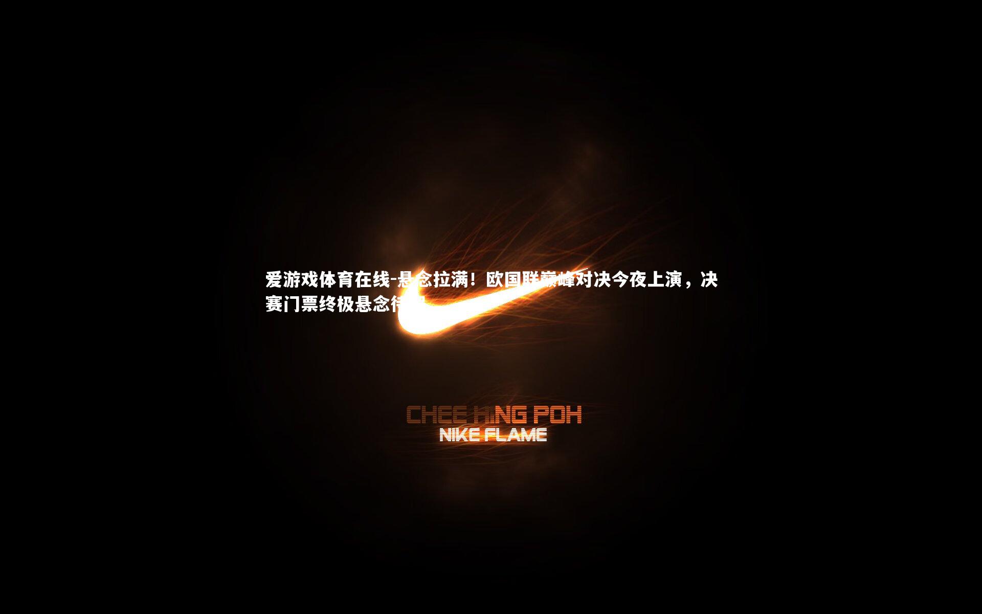 悬念拉满！欧国联巅峰对决今夜上演，决赛门票终极悬念待解