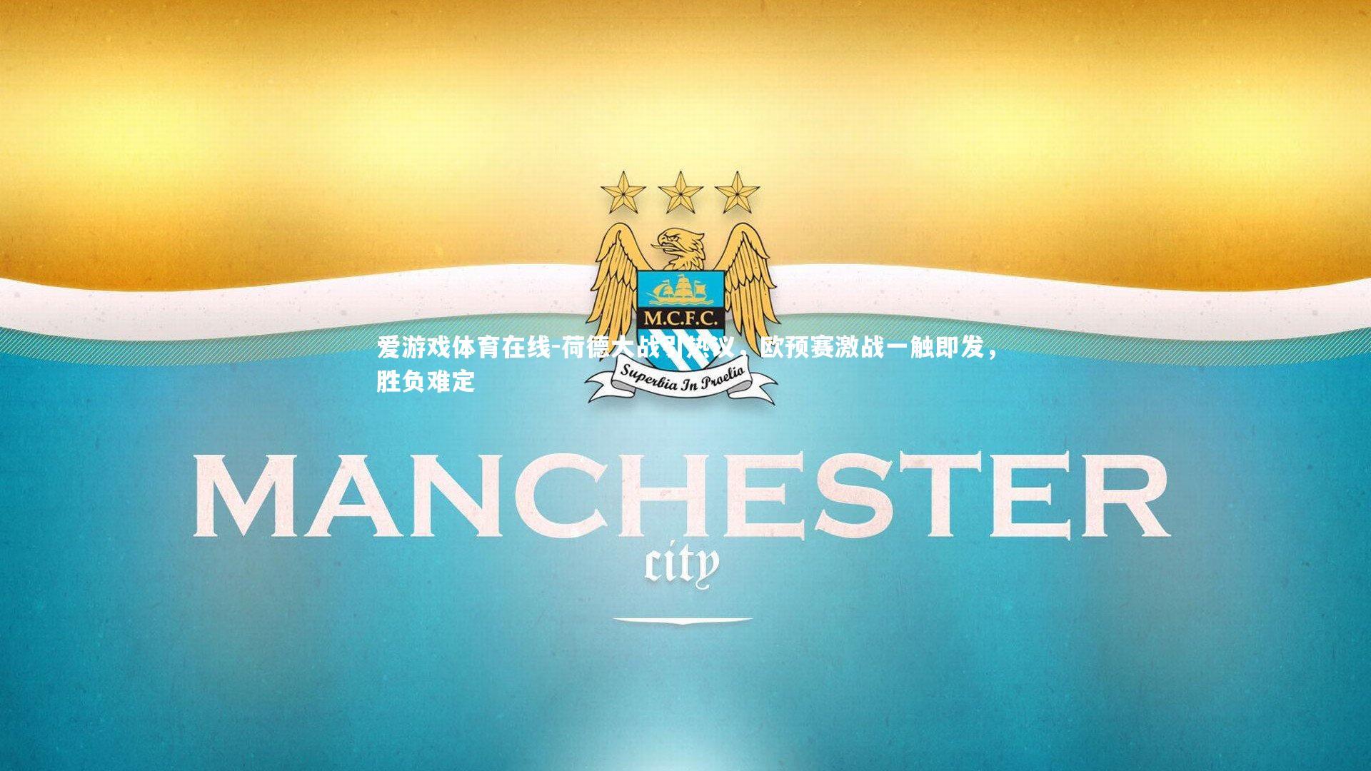 荷德大战引热议，欧预赛激战一触即发，胜负难定