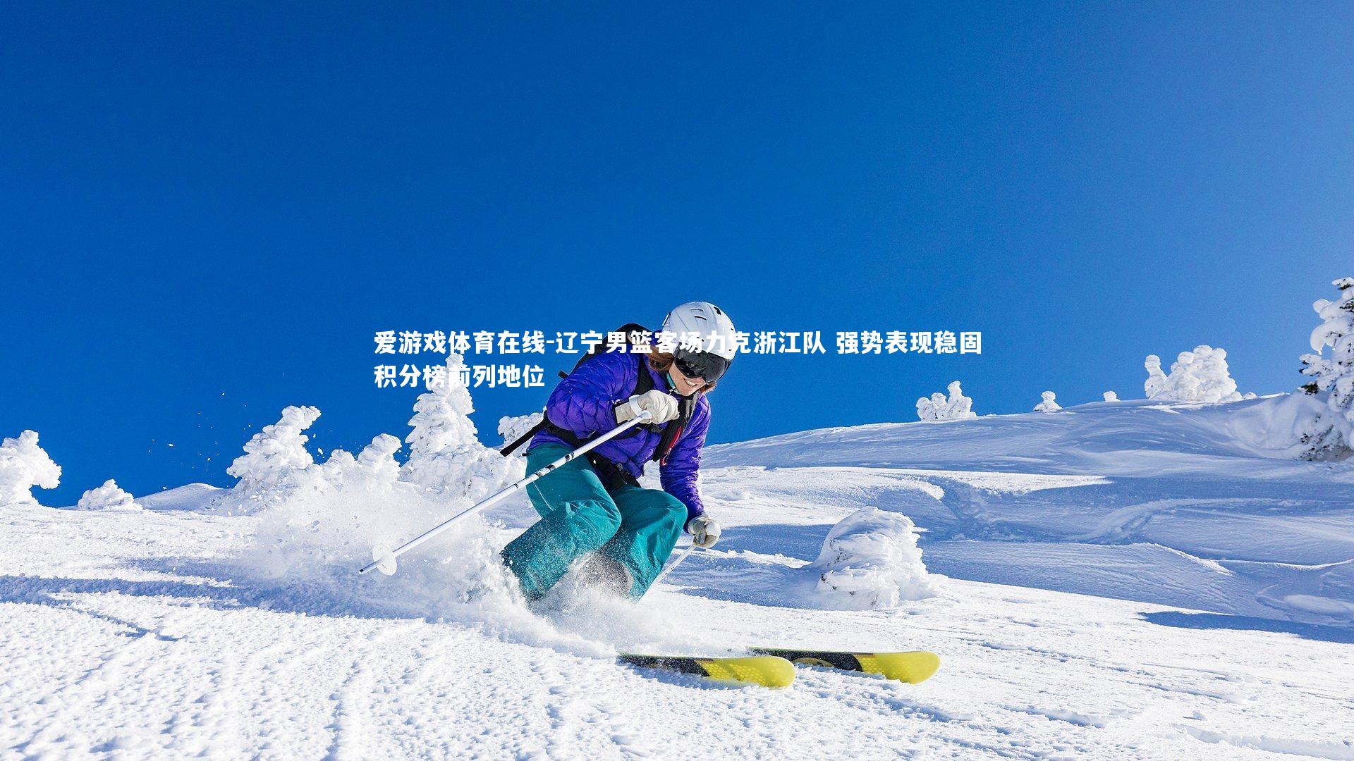 爱游戏体育在线-辽宁男篮客场力克浙江队 强势表现稳固积分榜前列地位