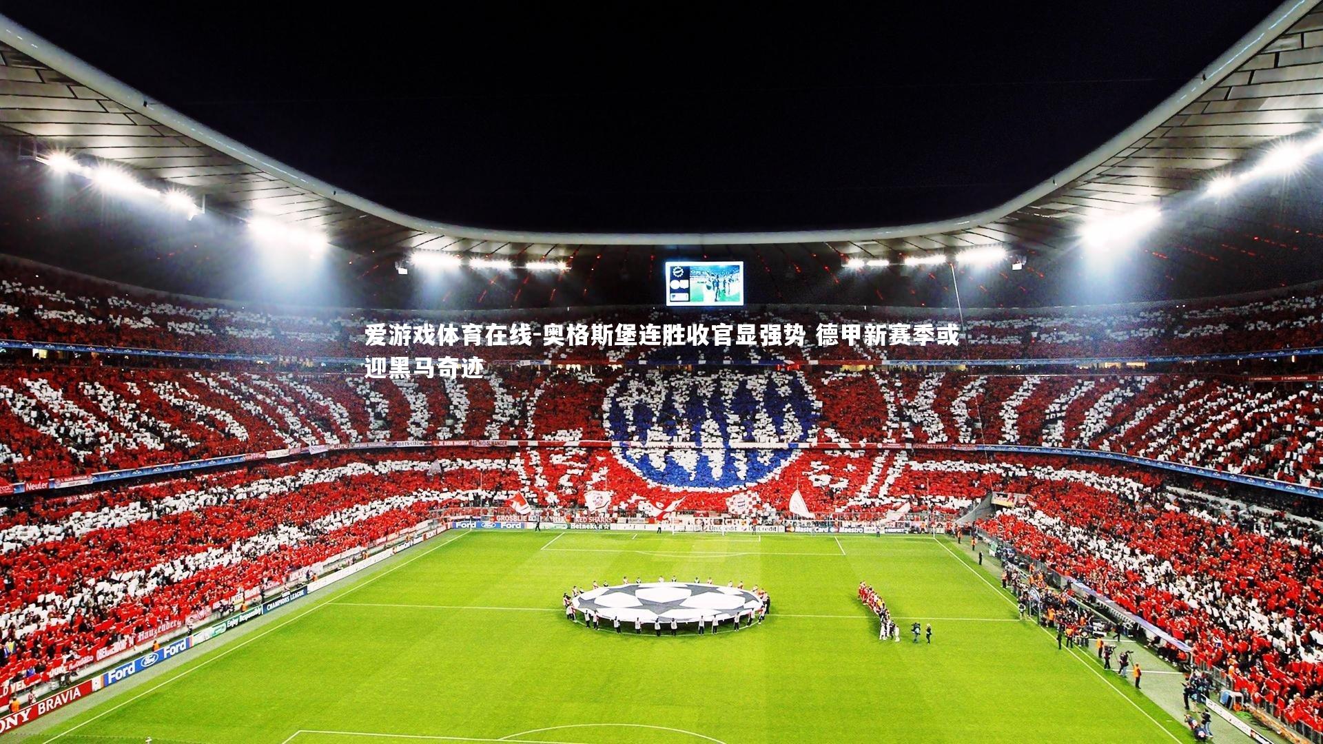 奥格斯堡连胜收官显强势 德甲新赛季或迎黑马奇迹