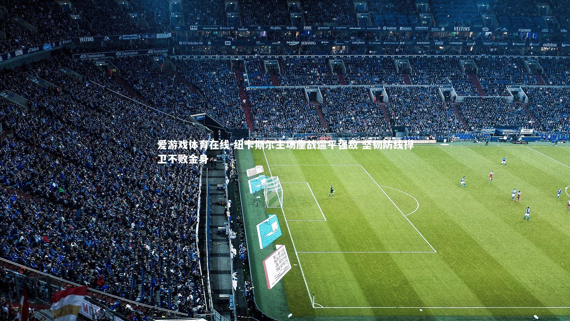 纽卡斯尔主场鏖战逼平强敌 坚韧防线捍卫不败金身