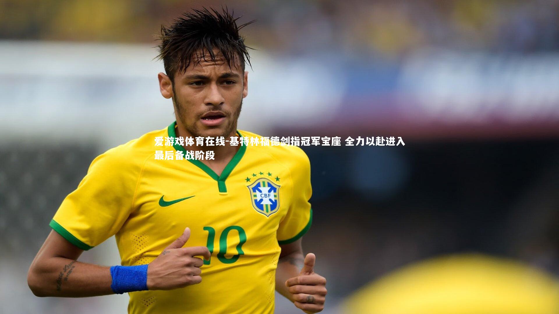 基特林福德剑指冠军宝座 全力以赴进入最后备战阶段