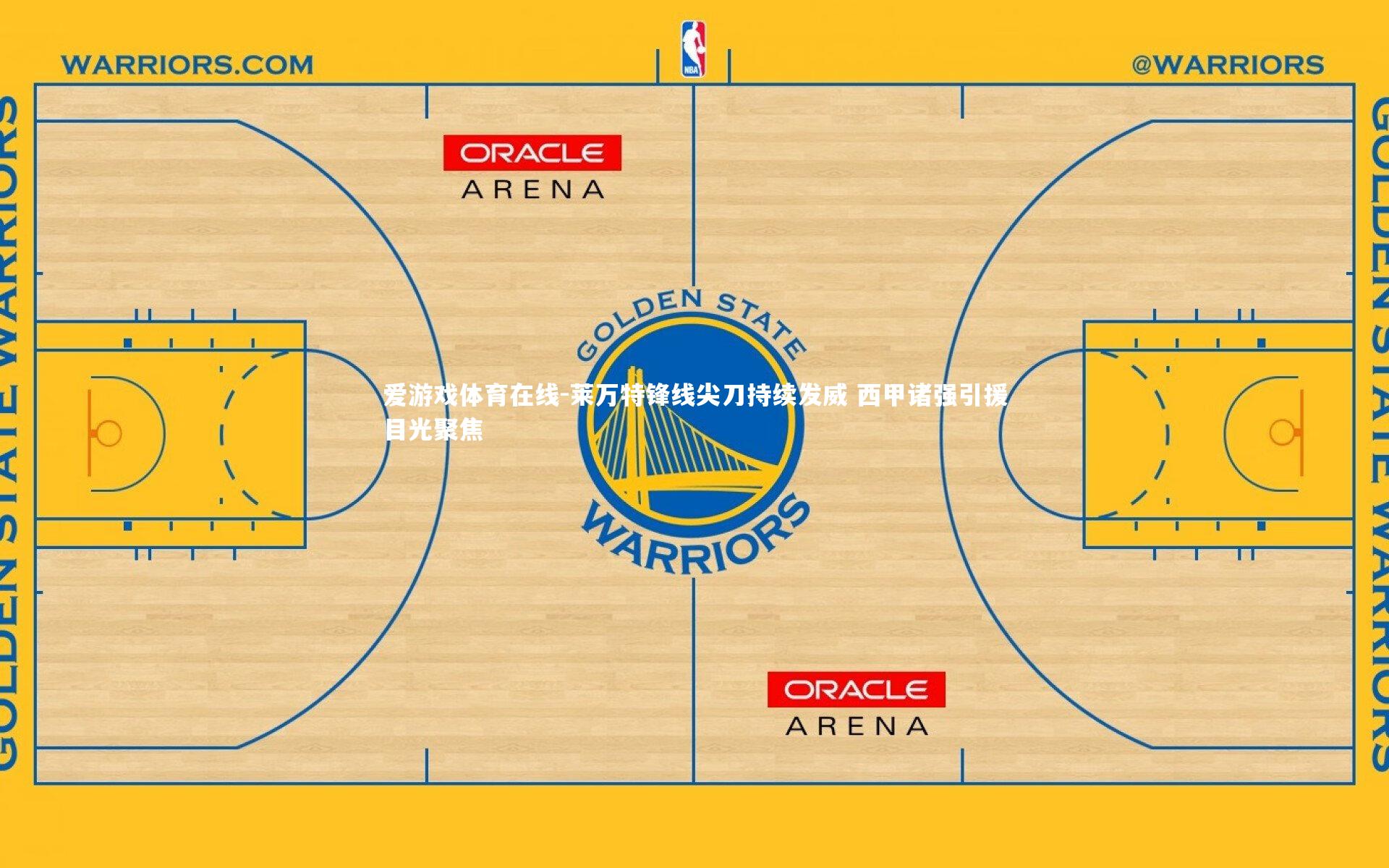 莱万特锋线尖刀持续发威 西甲诸强引援目光聚焦