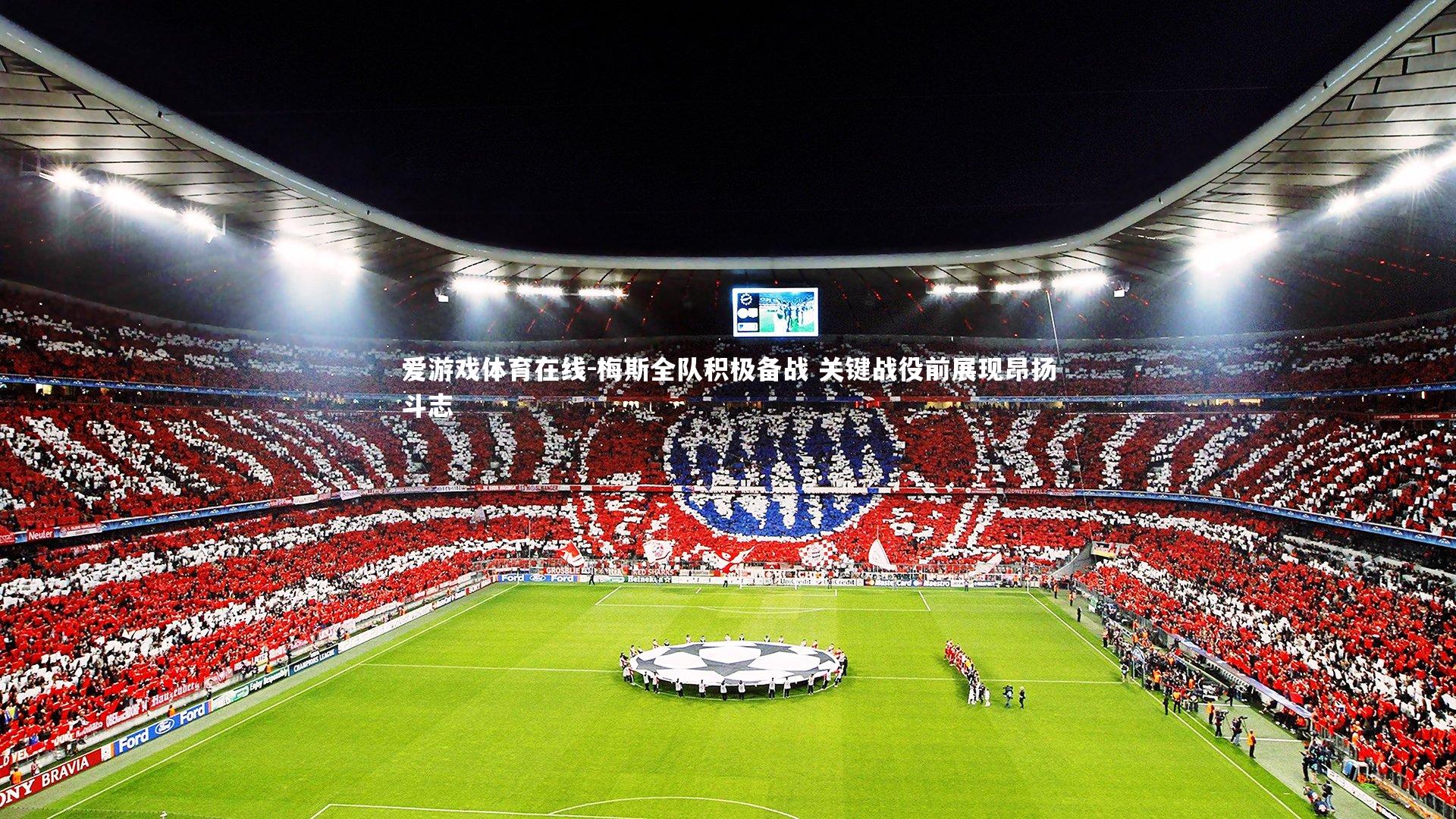 梅斯全队积极备战 关键战役前展现昂扬斗志