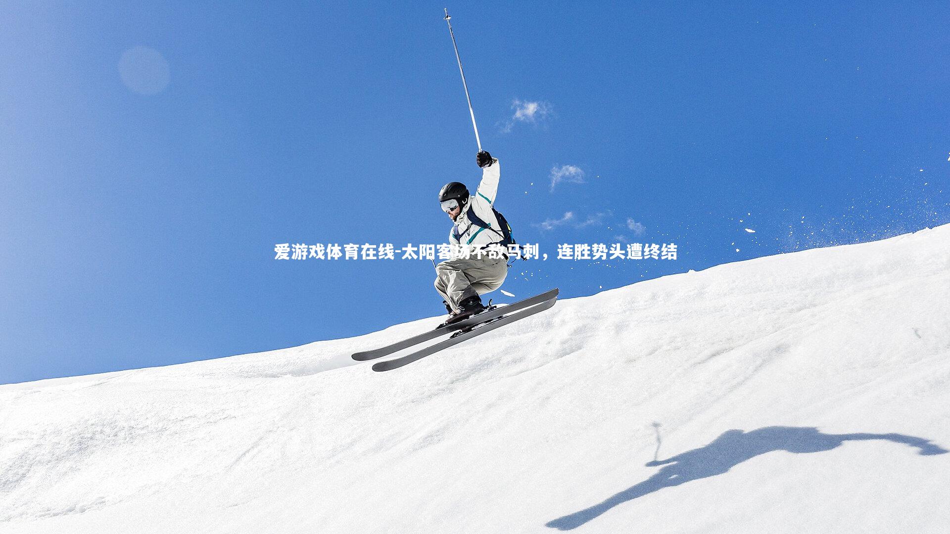 爱游戏体育在线-太阳客场不敌马刺，连胜势头遭终结