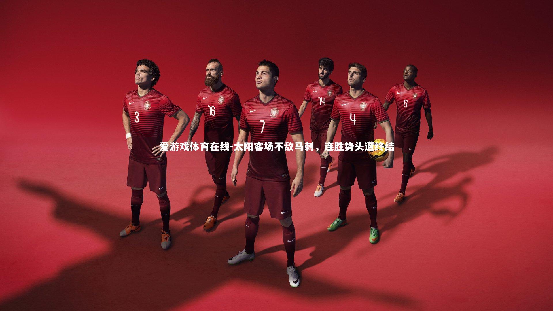 太阳客场不敌马刺，连胜势头遭终结