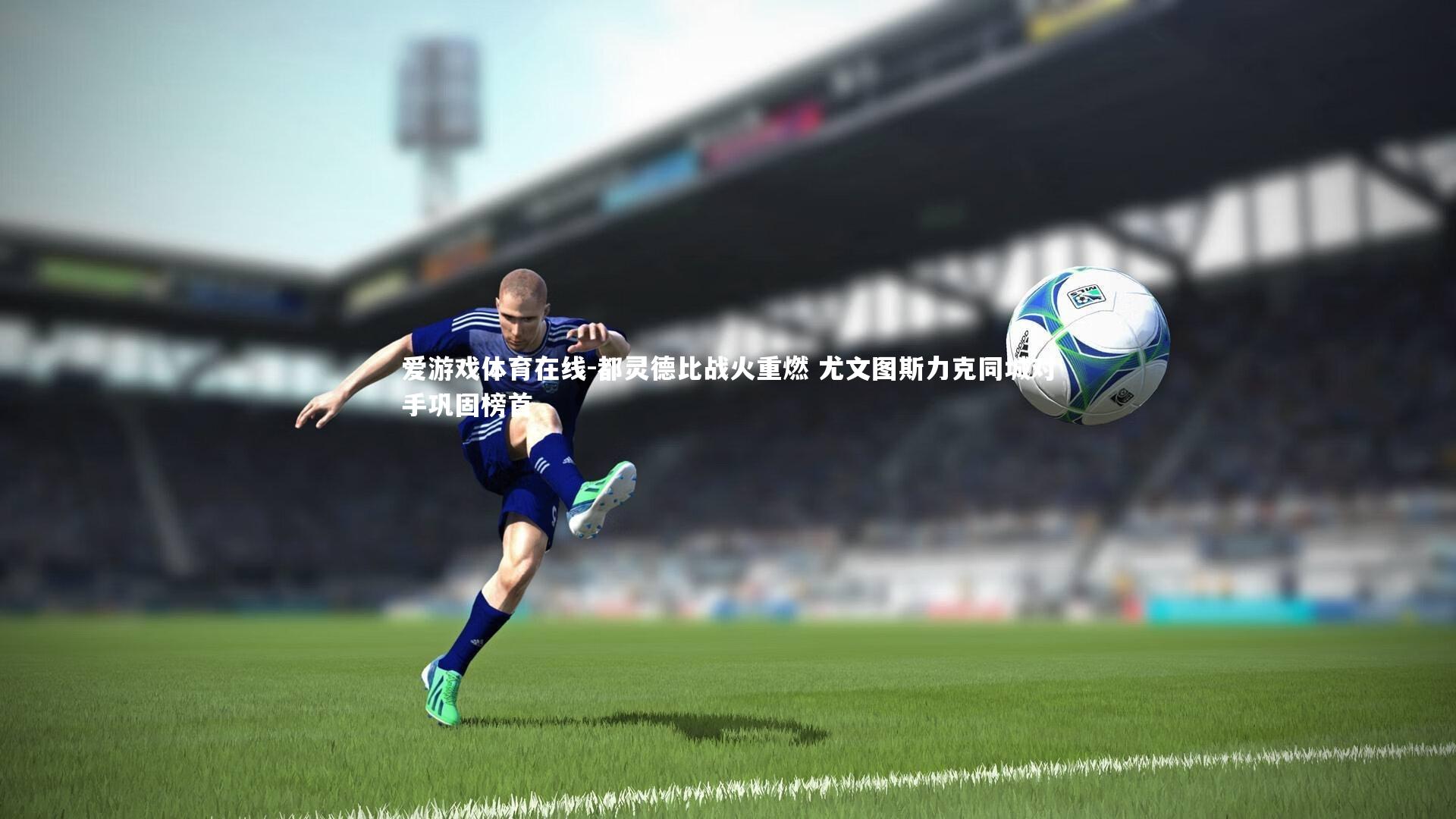 都灵德比战火重燃 尤文图斯力克同城对手巩固榜首