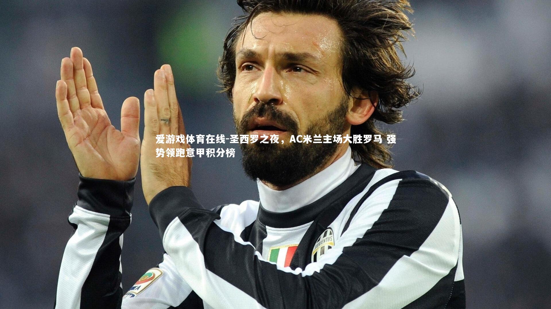 圣西罗之夜，AC米兰主场大胜罗马 强势领跑意甲积分榜