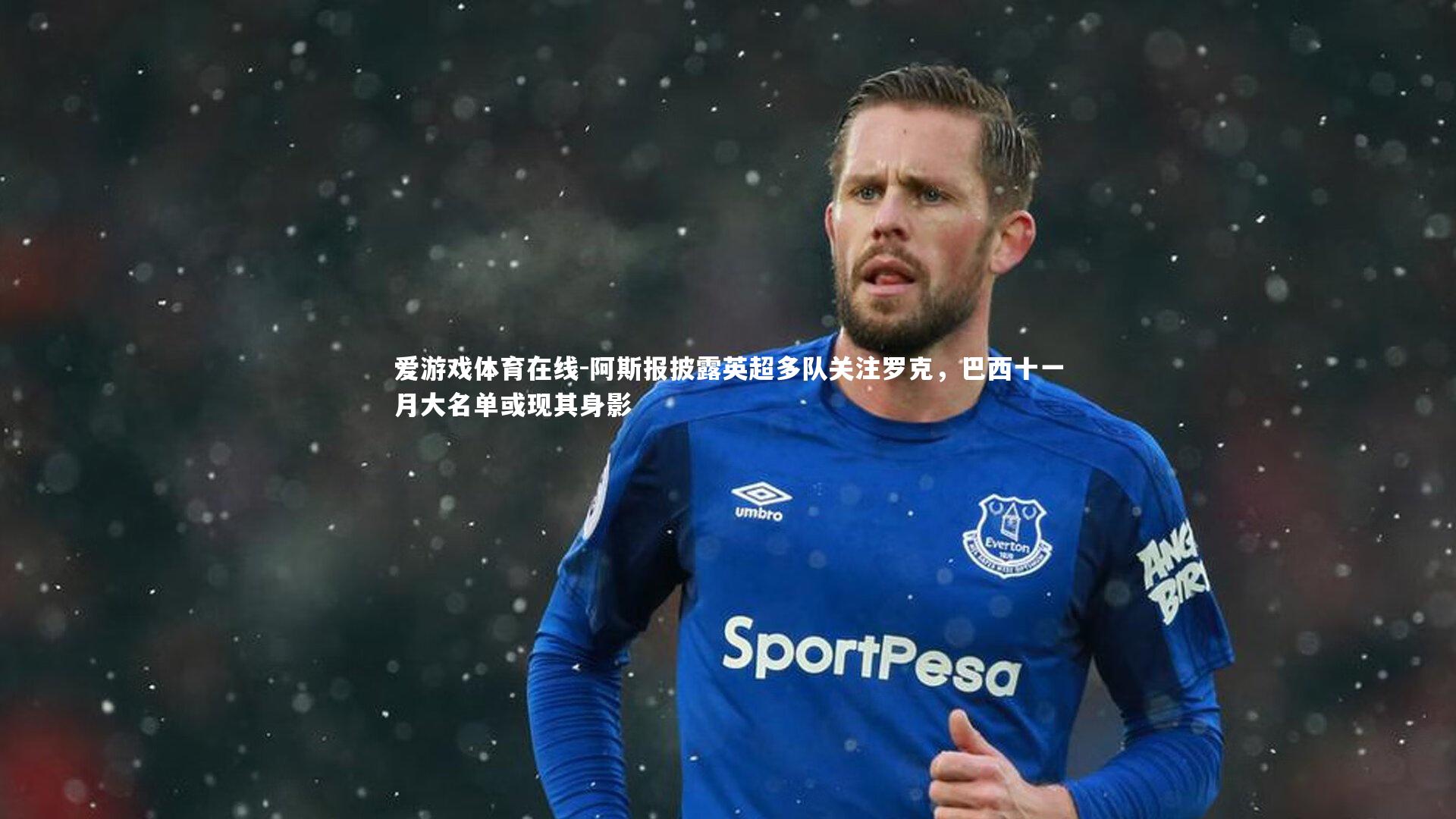 阿斯报披露英超多队关注罗克，巴西十一月大名单或现其身影