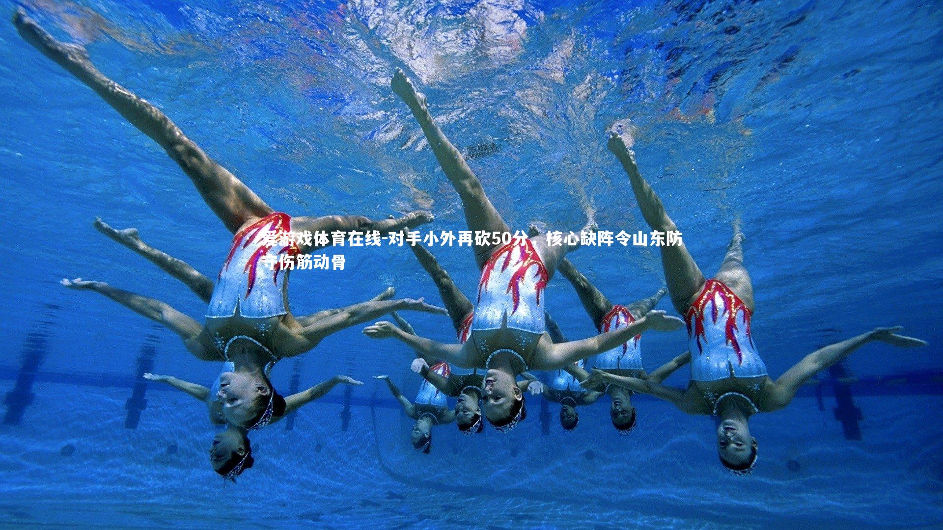 爱游戏体育在线-对手小外再砍50分，核心缺阵令山东防守伤筋动骨