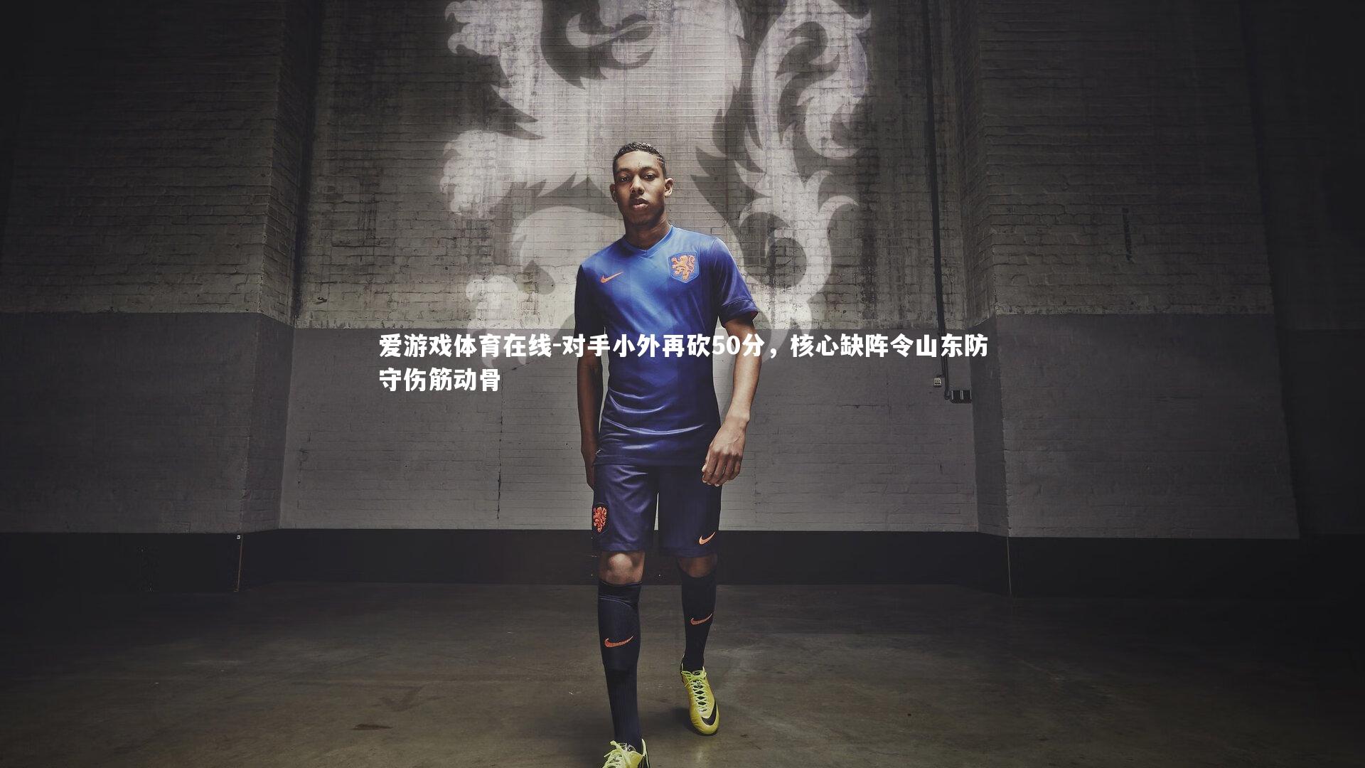 对手小外再砍50分，核心缺阵令山东防守伤筋动骨