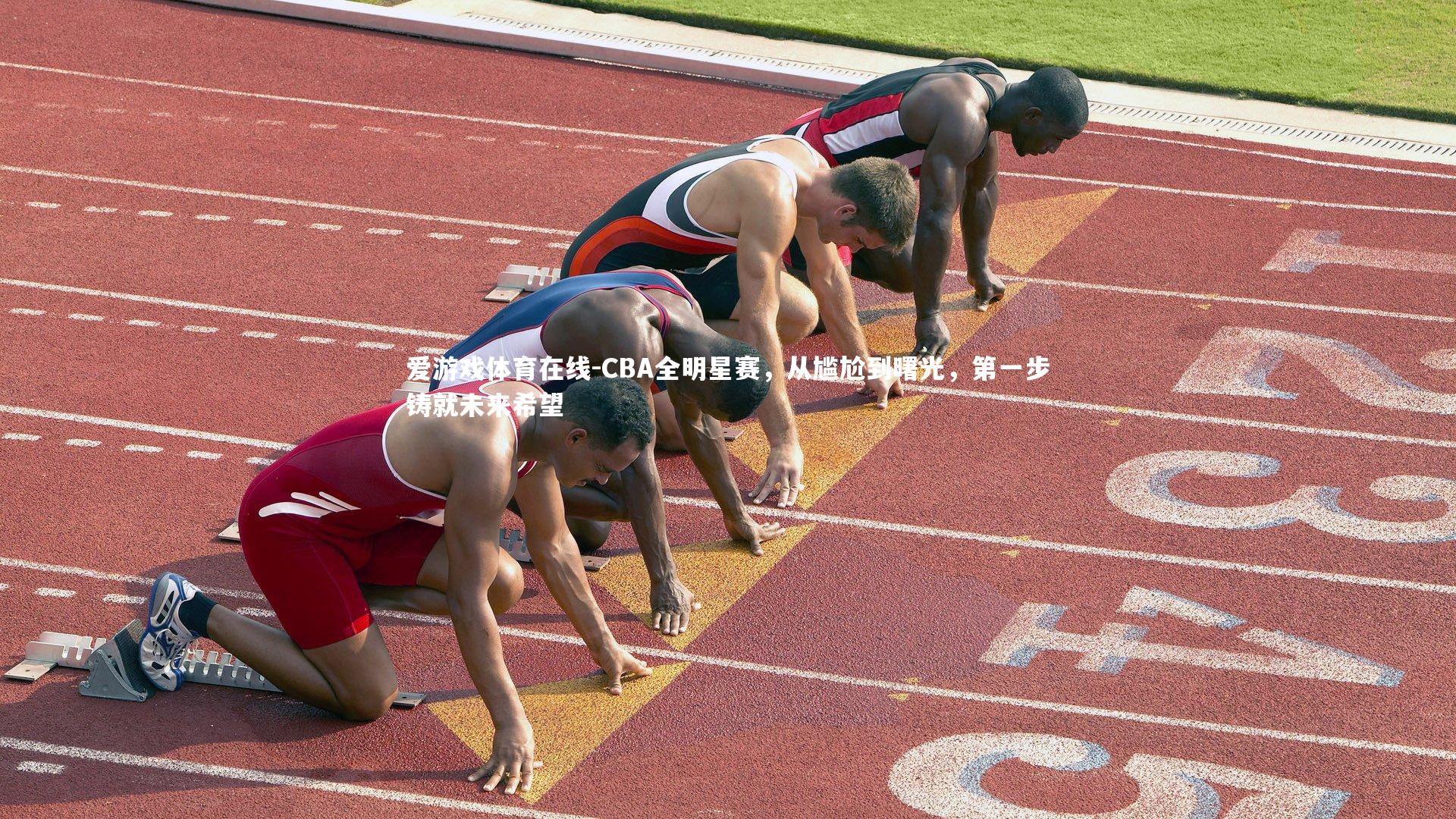 爱游戏体育在线-CBA全明星赛，从尴尬到曙光，第一步铸就未来希望